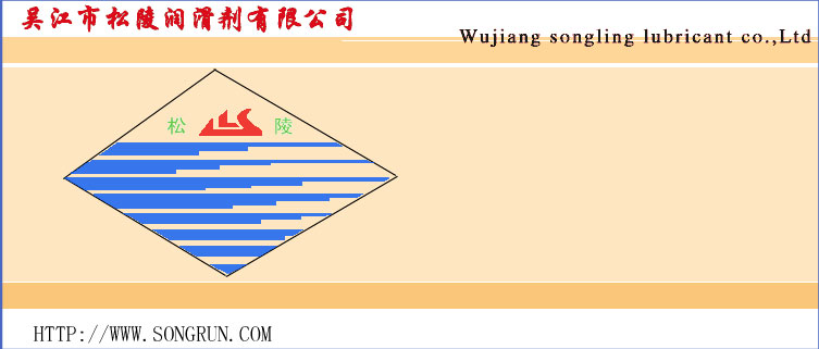 吴江市松陵润滑剂有限公司